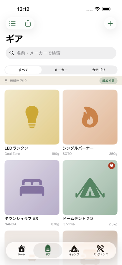写真つきのギアがグリッドで並ぶギア棚画面。各ギアに名前・メーカー・重量が表示されている
