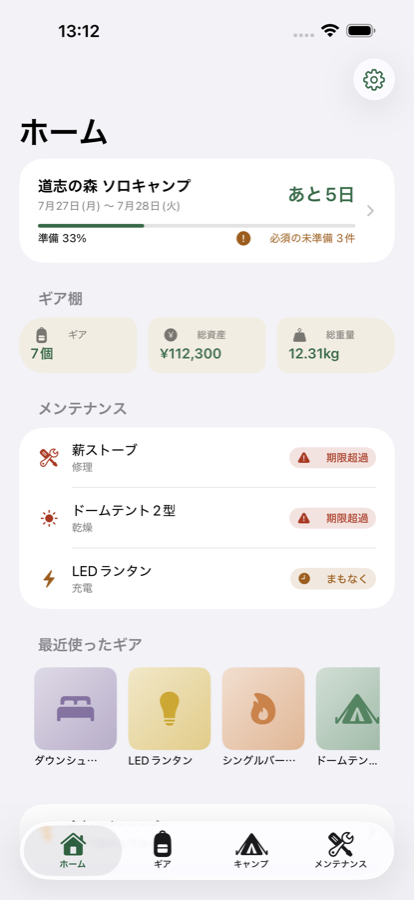 ホーム画面。次のキャンプまでの日数と準備進捗、ギア数・総資産・総重量のサマリー