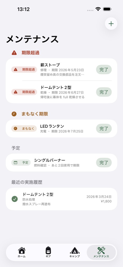 メンテナンス画面。期限超過とまもなく期限の計画が並び、完了ボタンがある